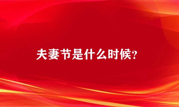 夫妻节是什么时候？