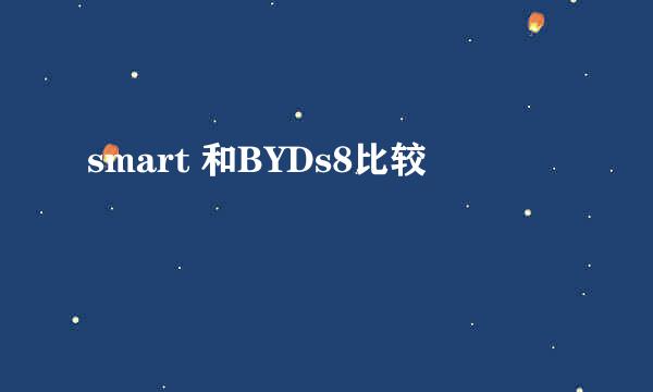 smart 和BYDs8比较