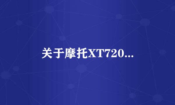 关于摩托XT720...