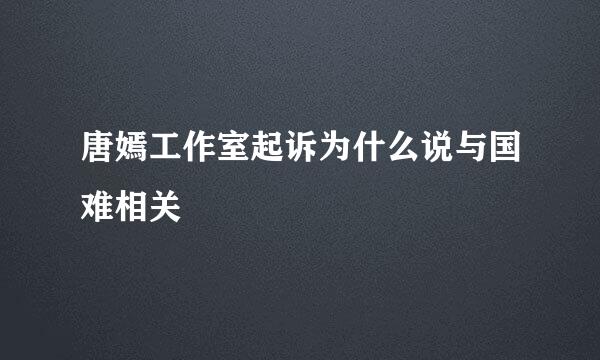 唐嫣工作室起诉为什么说与国难相关