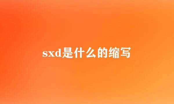 sxd是什么的缩写