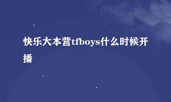 快乐大本营tfboys什么时候开播