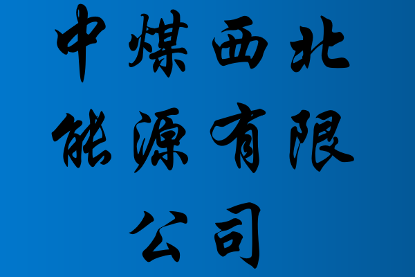 内蒙古十大煤矿企业