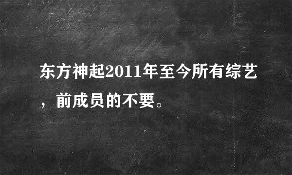 东方神起2011年至今所有综艺，前成员的不要。