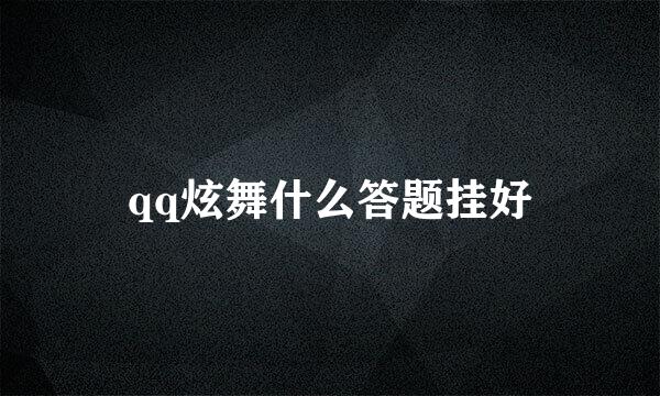 qq炫舞什么答题挂好