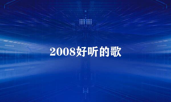 2008好听的歌