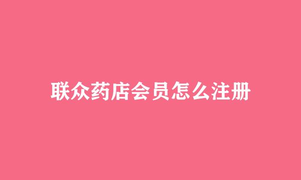 联众药店会员怎么注册