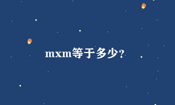 mxm等于多少？