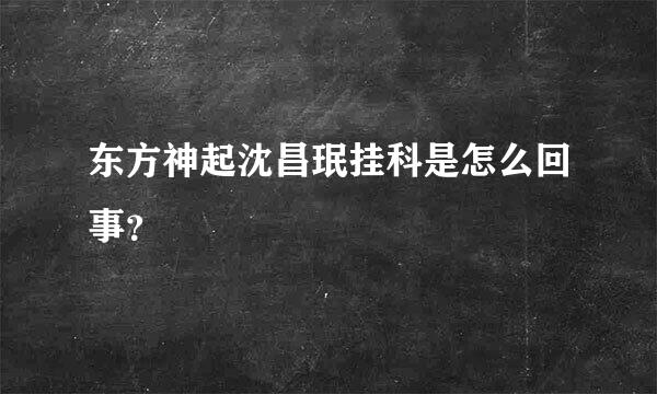 东方神起沈昌珉挂科是怎么回事？