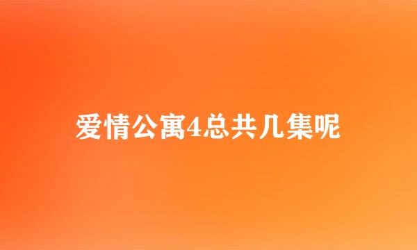 爱情公寓4总共几集呢