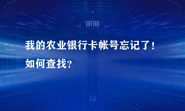 我的农业银行卡帐号忘记了！如何查找？