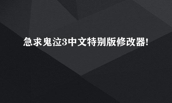 急求鬼泣3中文特别版修改器!