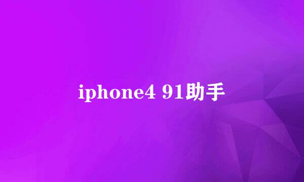 iphone4 91助手