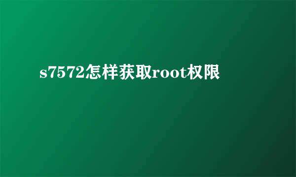 s7572怎样获取root权限