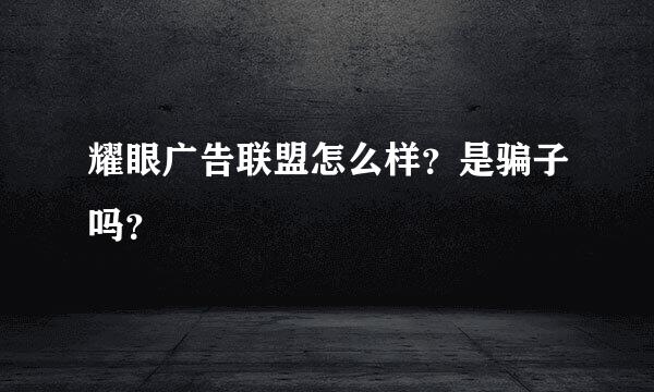 耀眼广告联盟怎么样？是骗子吗？