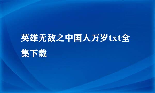 英雄无敌之中国人万岁txt全集下载