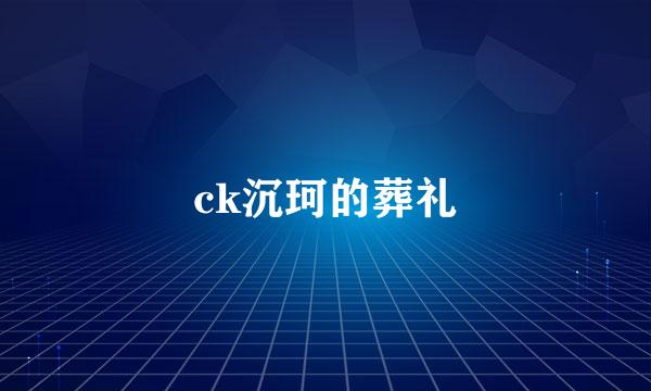 ck沉珂的葬礼