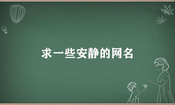 求一些安静的网名