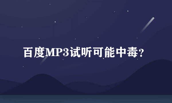 百度MP3试听可能中毒？