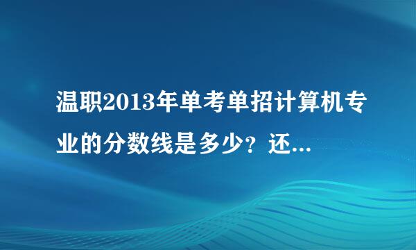 温职2013年单考单招计算机专业的分数线是多少？还有大学学什么专业比较好啊？