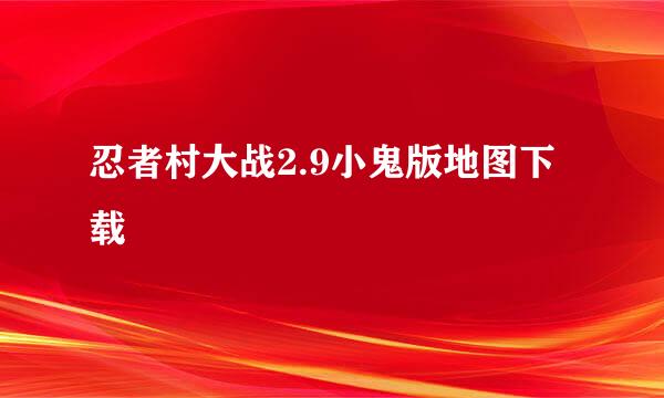 忍者村大战2.9小鬼版地图下载