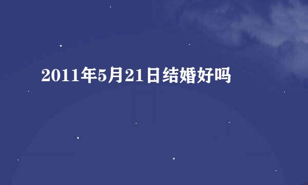 2011年5月21日结婚好吗