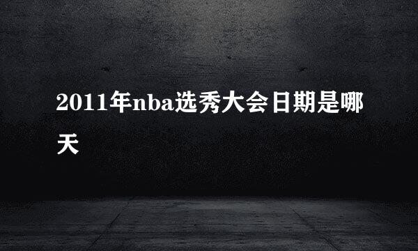 2011年nba选秀大会日期是哪天