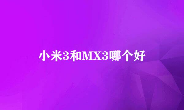 小米3和MX3哪个好