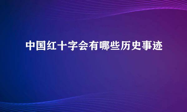 中国红十字会有哪些历史事迹