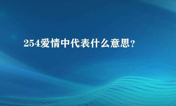 254爱情中代表什么意思？