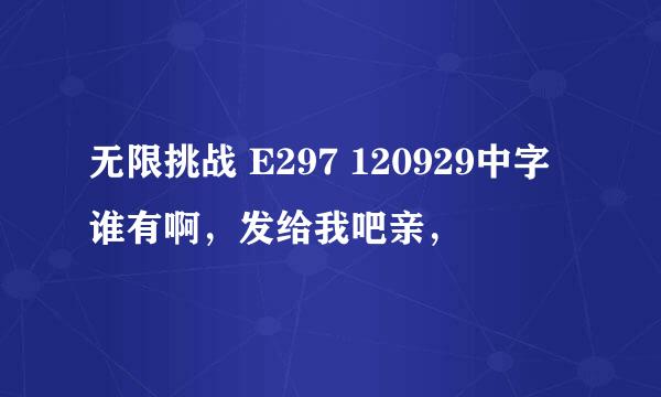 无限挑战 E297 120929中字谁有啊，发给我吧亲，