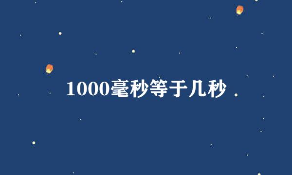 1000毫秒等于几秒