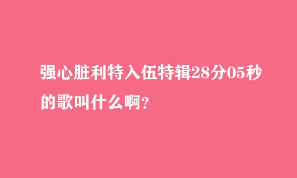 强心脏利特入伍特辑28分05秒的歌叫什么啊？