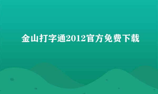 金山打字通2012官方免费下载