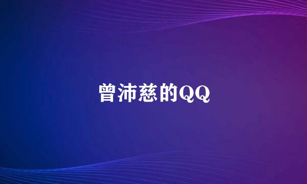 曾沛慈的QQ