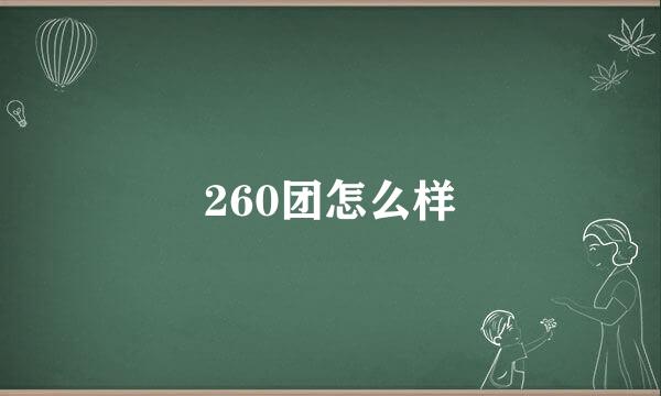 260团怎么样