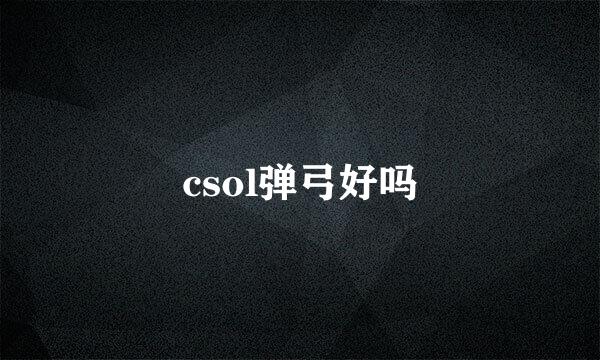 csol弹弓好吗