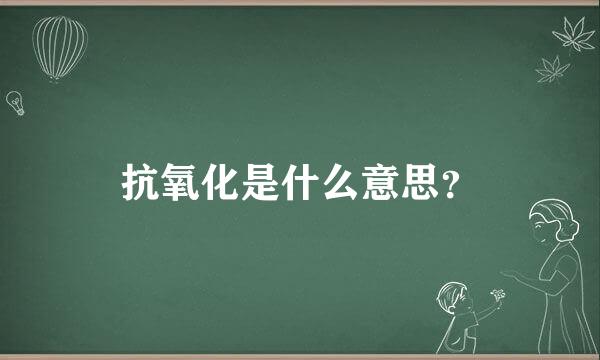 抗氧化是什么意思？