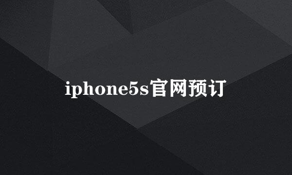 iphone5s官网预订