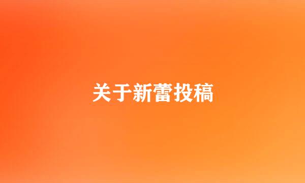 关于新蕾投稿