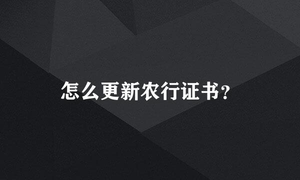 怎么更新农行证书？