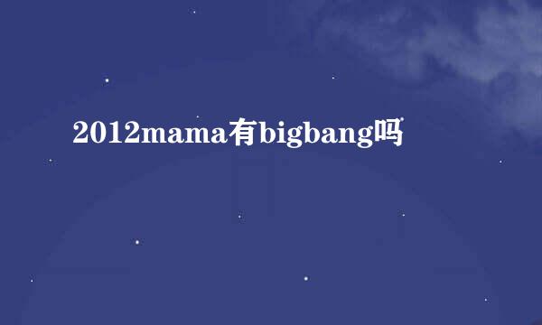 2012mama有bigbang吗