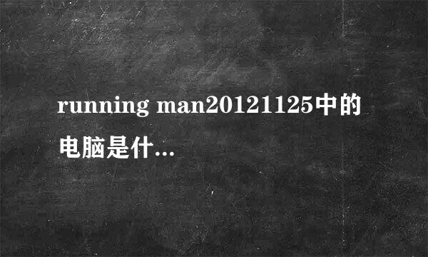 running man20121125中的电脑是什么牌子的