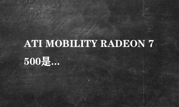 ATI MOBILITY RADEON 7500是高于   ATI 系列 - Radeon 以上的吗