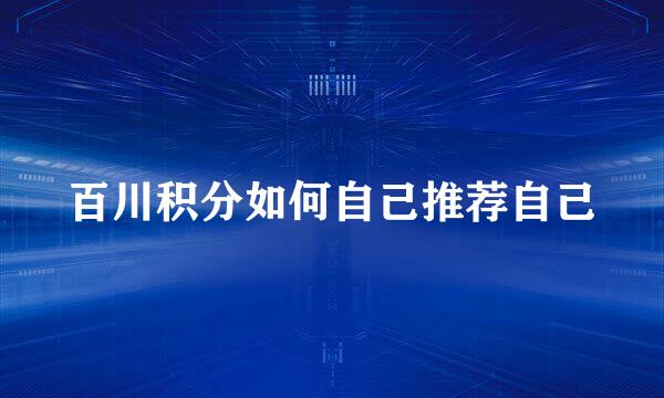 百川积分如何自己推荐自己