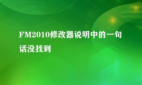 FM2010修改器说明中的一句话没找到