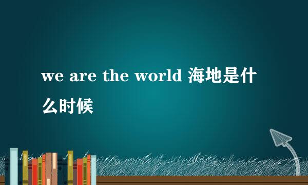 we are the world 海地是什么时候