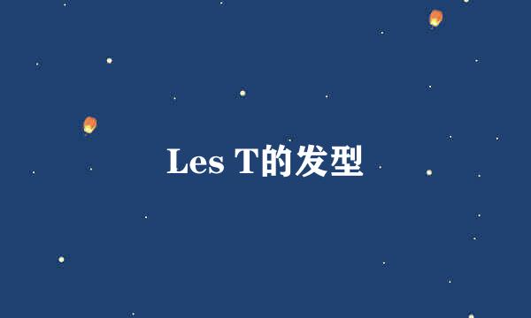 Les T的发型