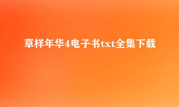 草样年华4电子书txt全集下载