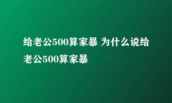 给老公500算家暴 为什么说给老公500算家暴